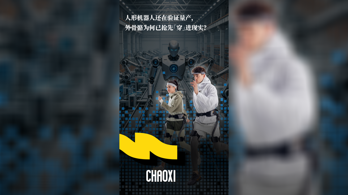 人形机器人还在验证量产，外骨骼为何已抢先「穿」进现实？