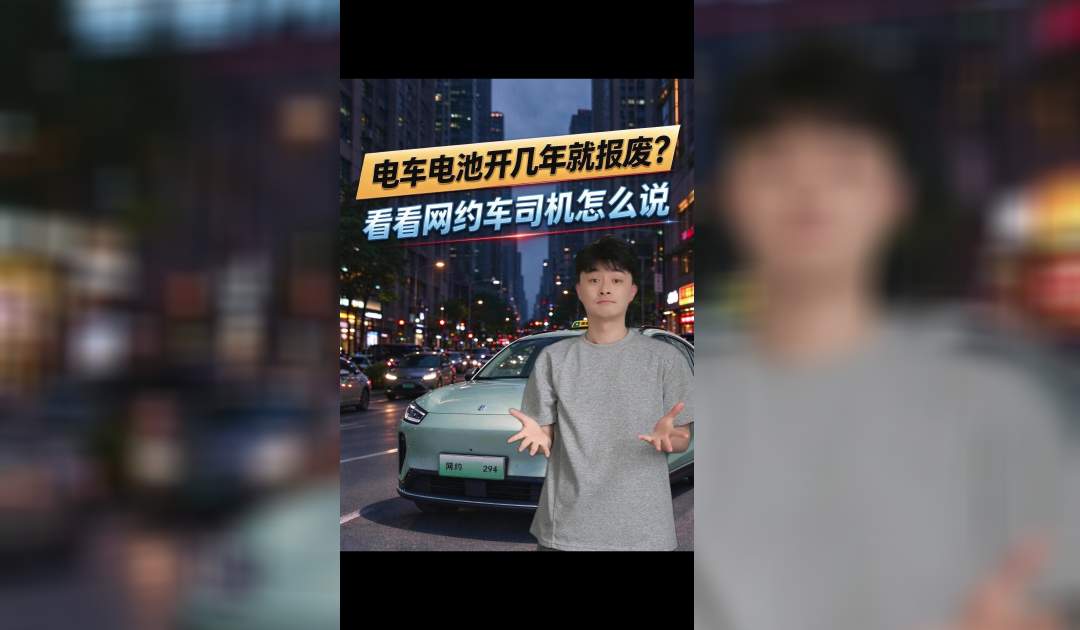 电车电池开几年就报废？看看网约车司机怎么说