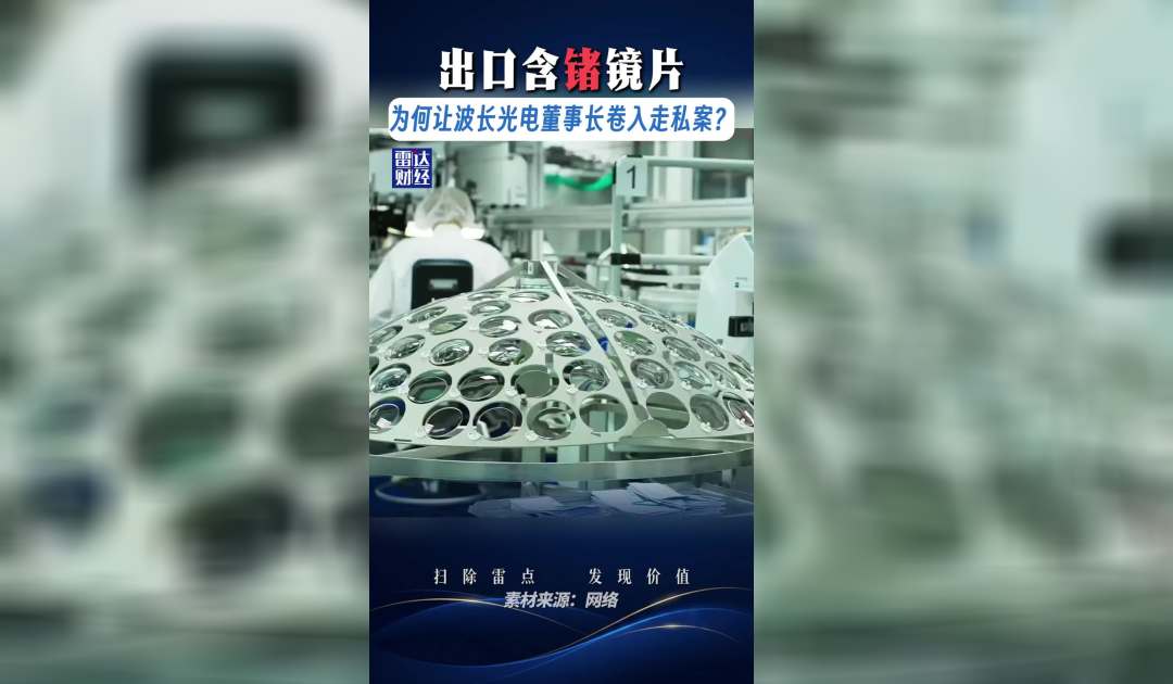 出口含锗镜片，为何让波长光电董事长卷入走私案？