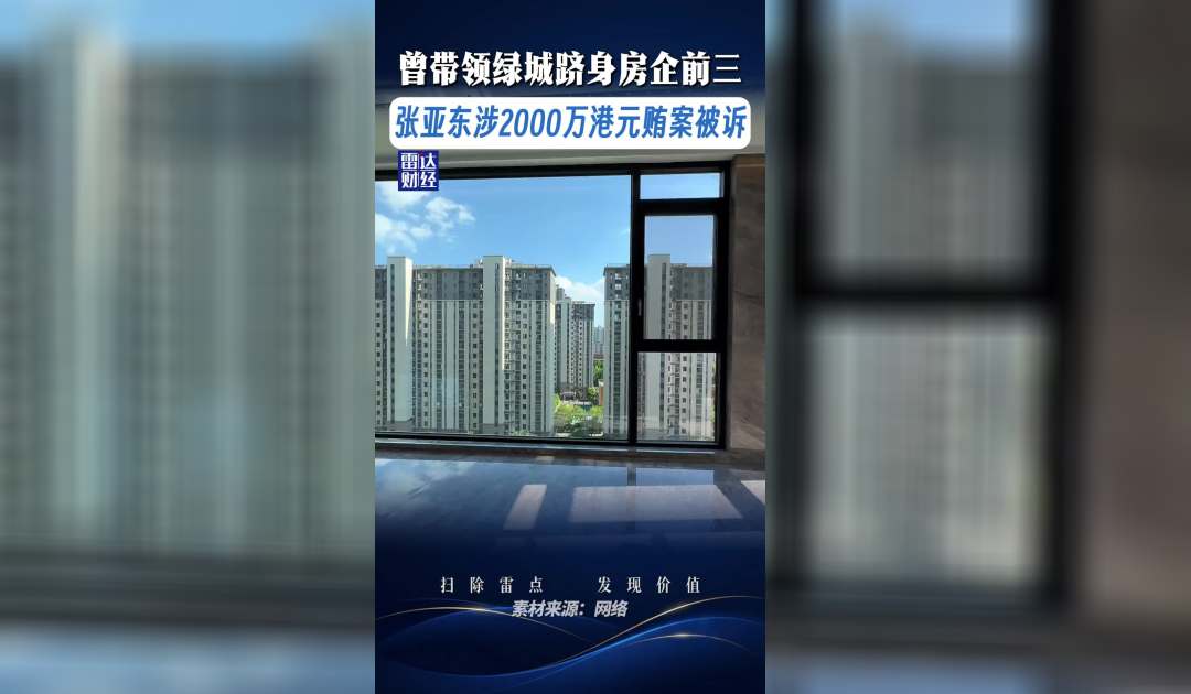 曾带领绿城跻身房企前三，张亚东涉2000万港元贿案被诉