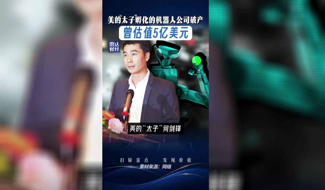 美的“太子”孵化的机器人公司破产，曾估值5亿美元