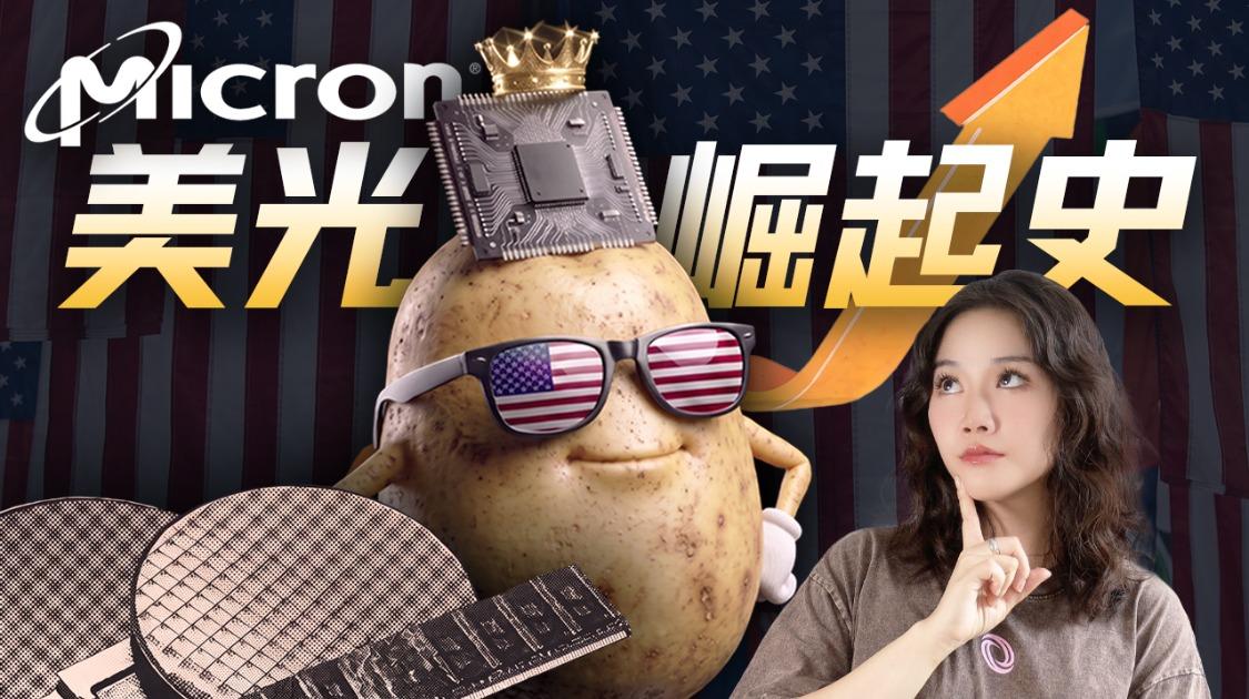 美光崛起背后:美国内存“独苗”的生存战、资本博弈与AI重生