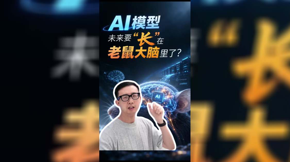 亚马逊背书的AI公司,要用老鼠的脑细胞给AI提效了