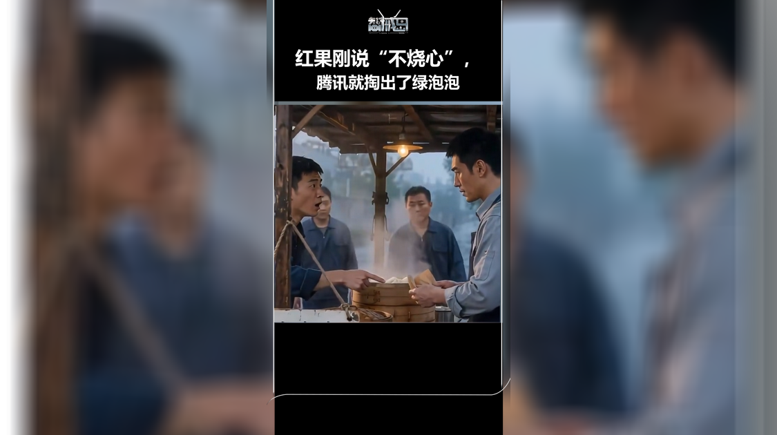 红果刚说“不烧心”,腾讯就掏出了绿泡泡