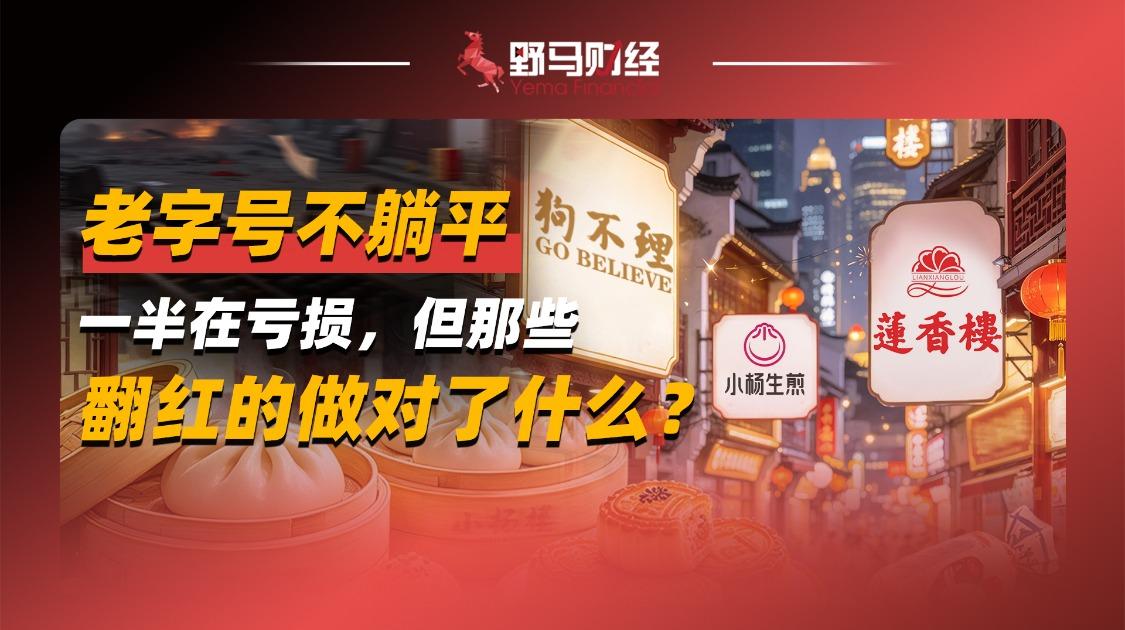 老字号不躺平:一半在亏损,但那些翻红的做对了什么?