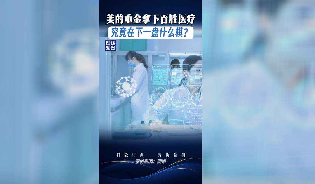 美的重金拿下百胜医疗,究竟在下一盘什么棋?
