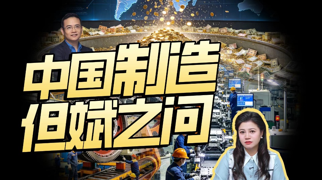 从暴利到微利,中国制造如何破局?