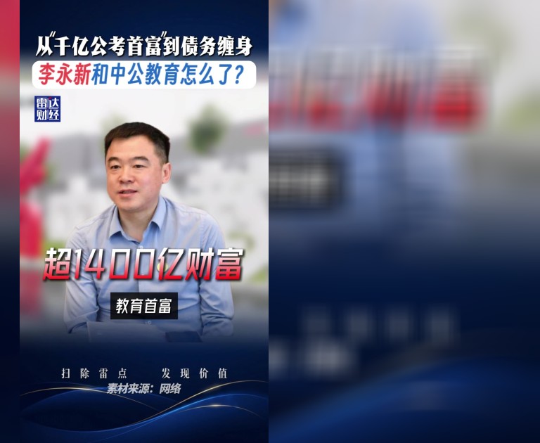 从“千亿公考首富”到债务缠身，李永新和中公教育怎么了？
