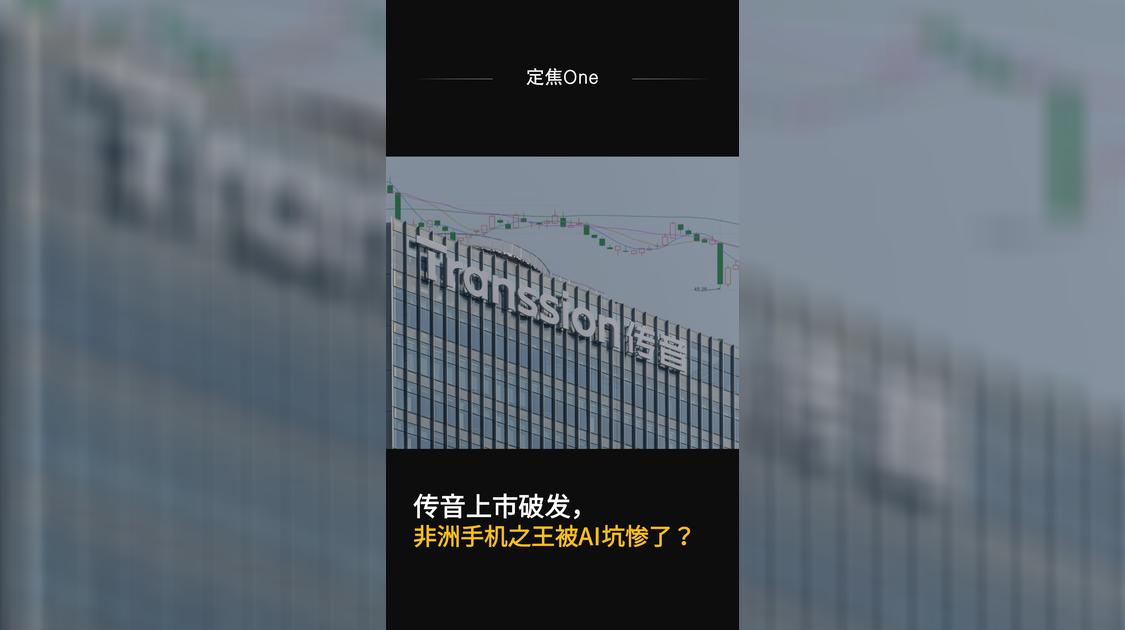 传音上市破发，非洲手机之王被AI坑惨了？