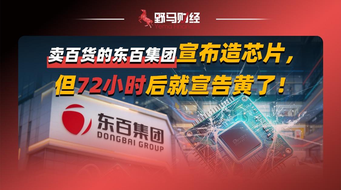 卖百货的东百集团宣布造芯片,但72小时后就宣告黄了
