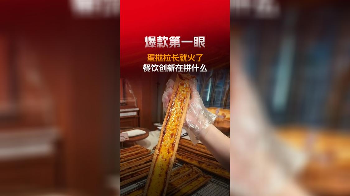 蛋挞拉长就出圈了,餐饮创新到底在拼什么?