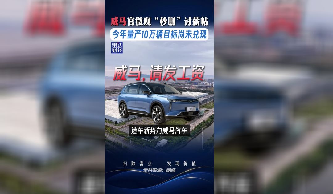 威马官微现“秒删”讨薪帖,今年量产10万辆目标尚未兑现
