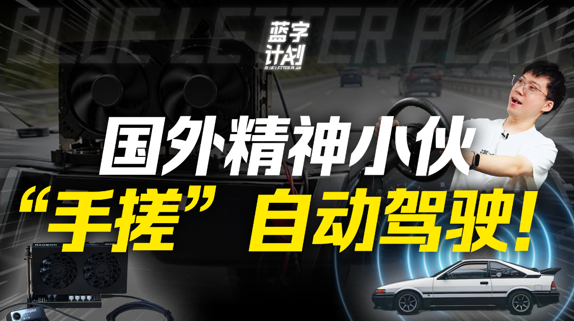 国外精神小伙,纯手搓了一套高阶智驾,但只能在中午开