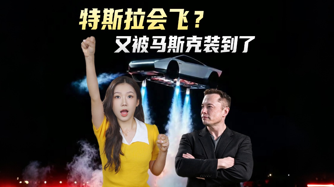 特斯拉能飞？又被马斯克装到了