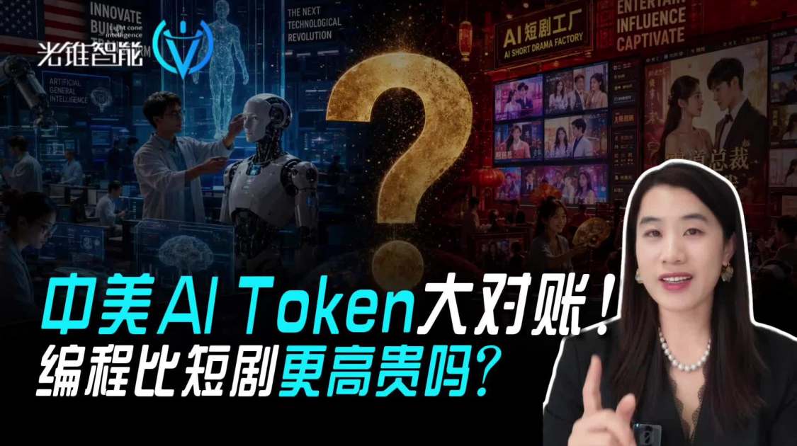 中美AI Token大对账，编程比短剧更高贵吗？