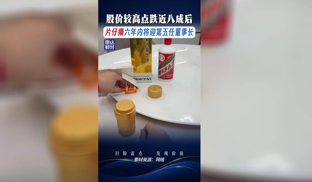 股价较高点跌近八成后，片仔癀六年内将迎第五任董事长