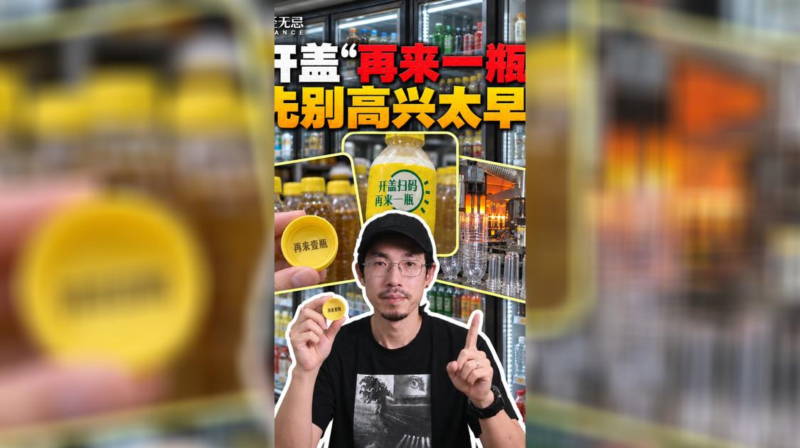 开盖“再来一瓶”，先别高兴的太早