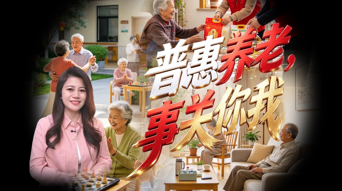普惠养老持续推进，老有所养不再是难题