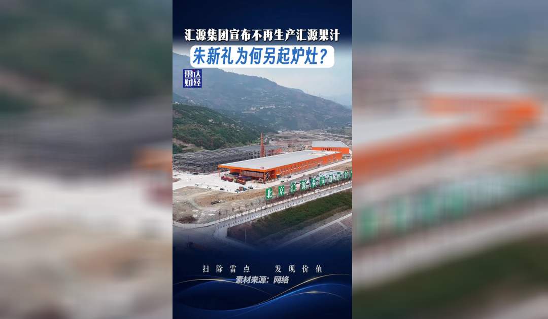 汇源集团宣布不再生产汇源果汁，朱新礼为何另起炉灶？