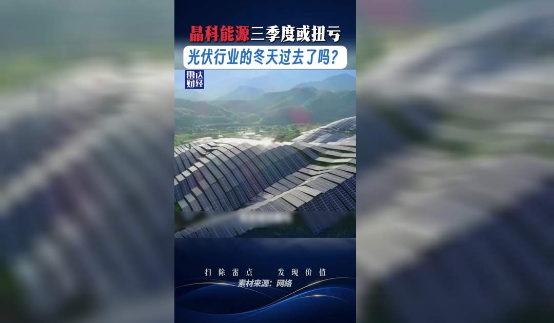 晶科能源三季度或扭亏，光伏行业的冬天过去了吗？