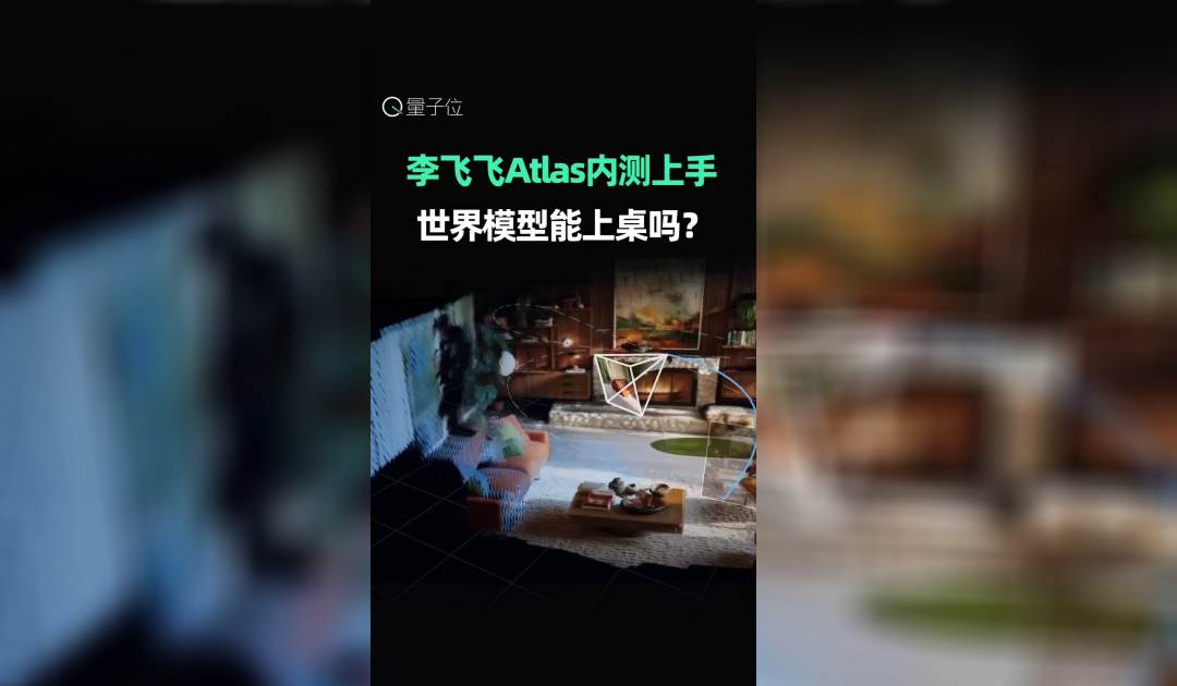 李飞飞Atlas内测上手 世界模型能上桌吗？