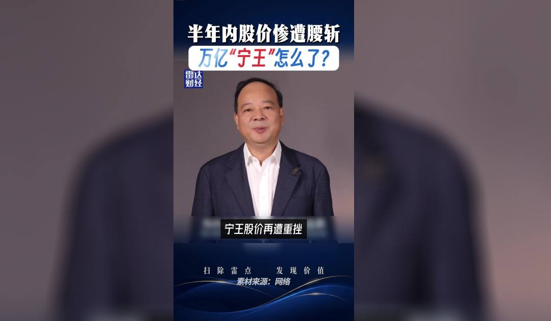 半年内股价惨遭腰斩，万亿“宁王”怎么了？