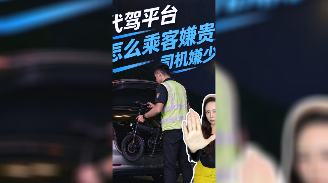 代驾平台怎么乘客嫌贵、司机嫌少？