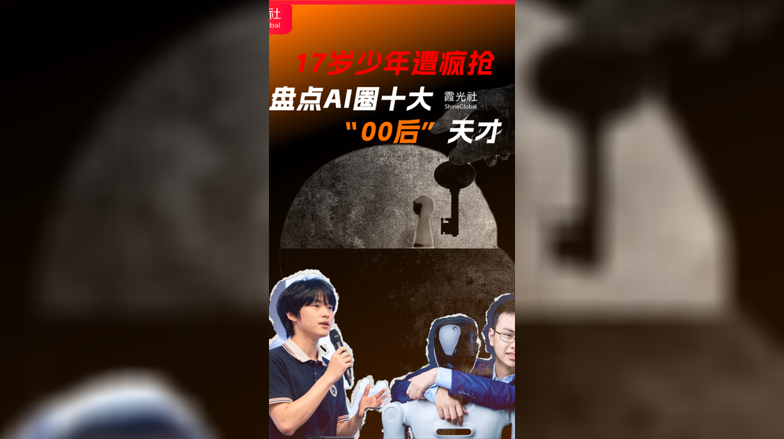 17岁少年遭疯抢：盘点中国AI圈十大00后天才