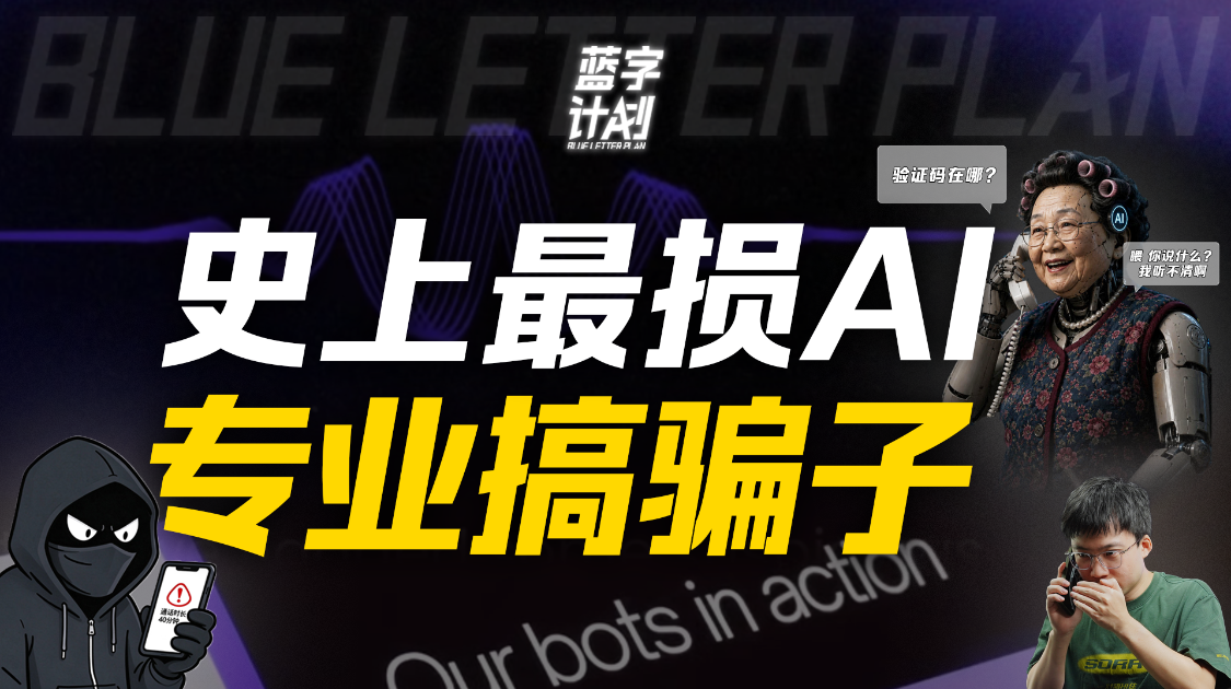 以后骗子最怕的，可能不是反诈中心，是一个特别能唠的“AI大妈”