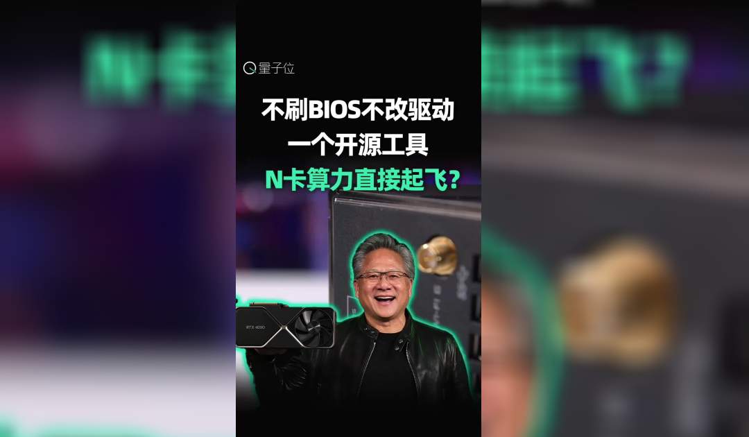 不刷BIOS不改驱动 一个开源工具 N卡算力直接起飞？