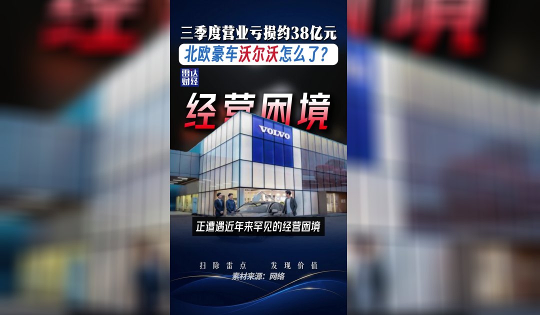 三季度营业亏损约38亿元，北欧豪车沃尔沃怎么了？