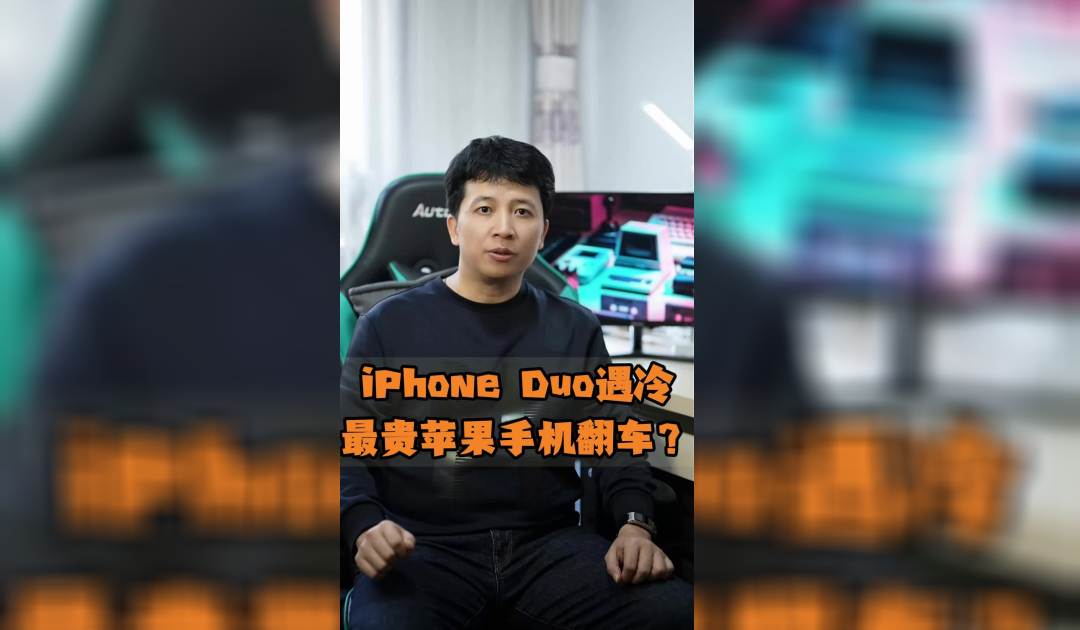 iPhone Duo遇冷，最贵苹果手机最不保值