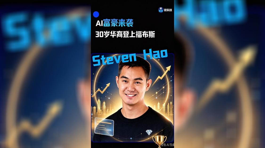 AI富豪来袭，30岁华裔登上福布斯