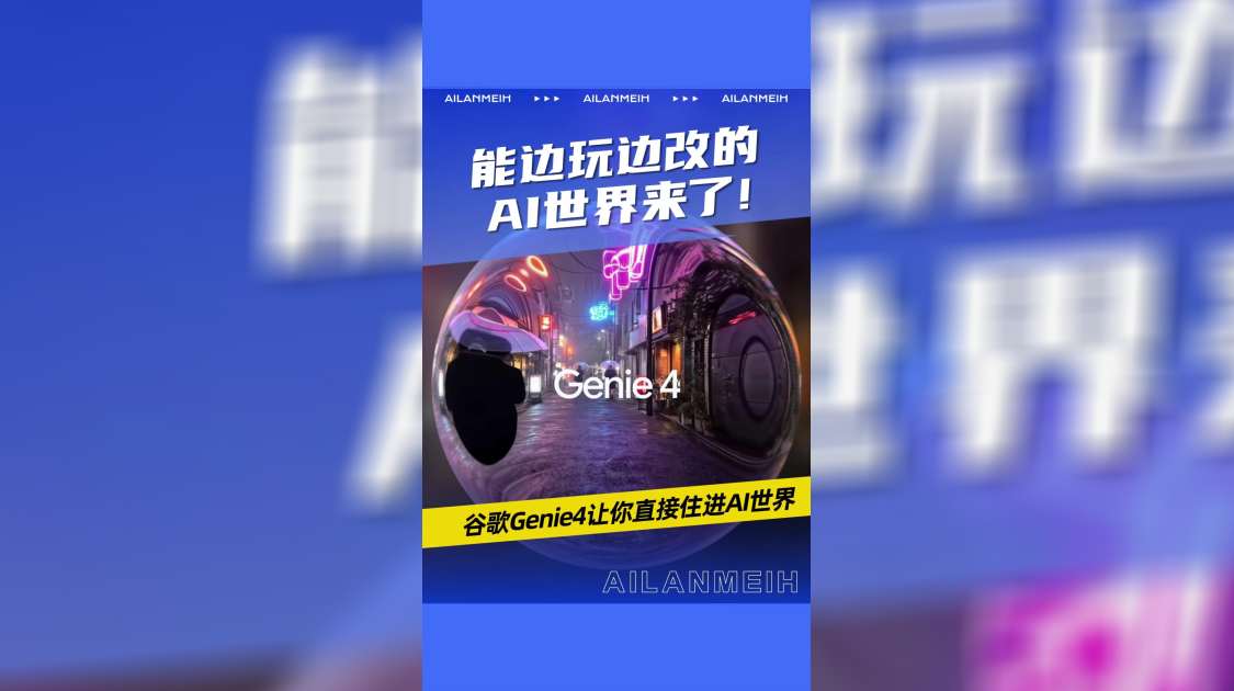 能边玩边改的 AI 世界来了